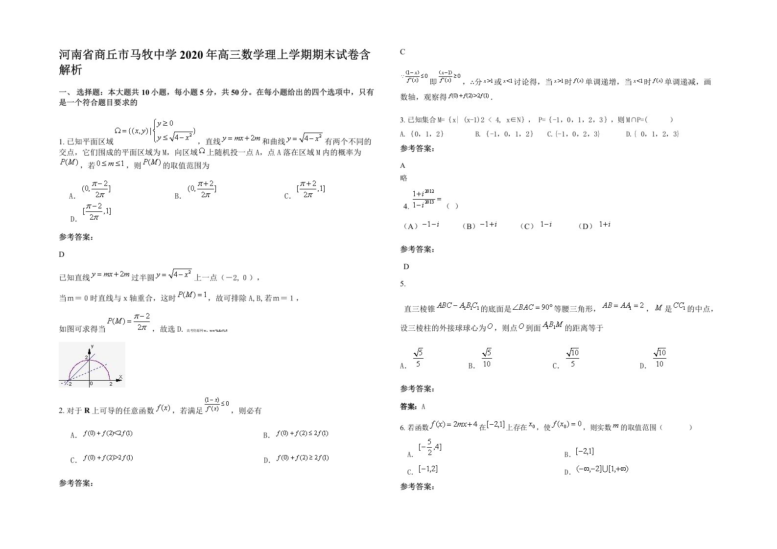 河南省商丘市马牧中学2020年高三数学理上学期期末试卷含解析