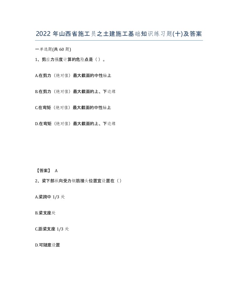 2022年山西省施工员之土建施工基础知识练习题十及答案