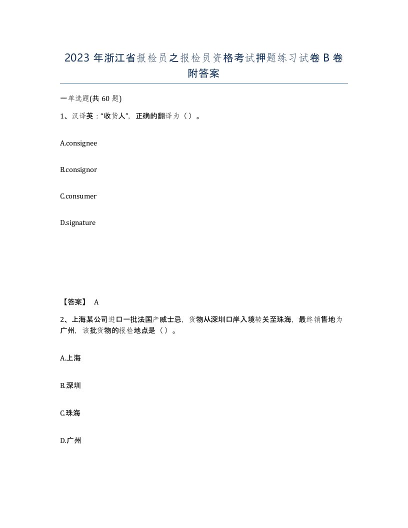 2023年浙江省报检员之报检员资格考试押题练习试卷B卷附答案