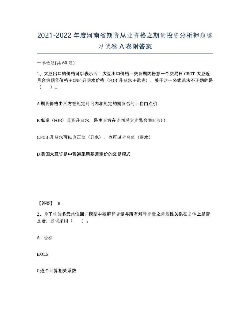 2021-2022年度河南省期货从业资格之期货投资分析押题练习试卷A卷附答案