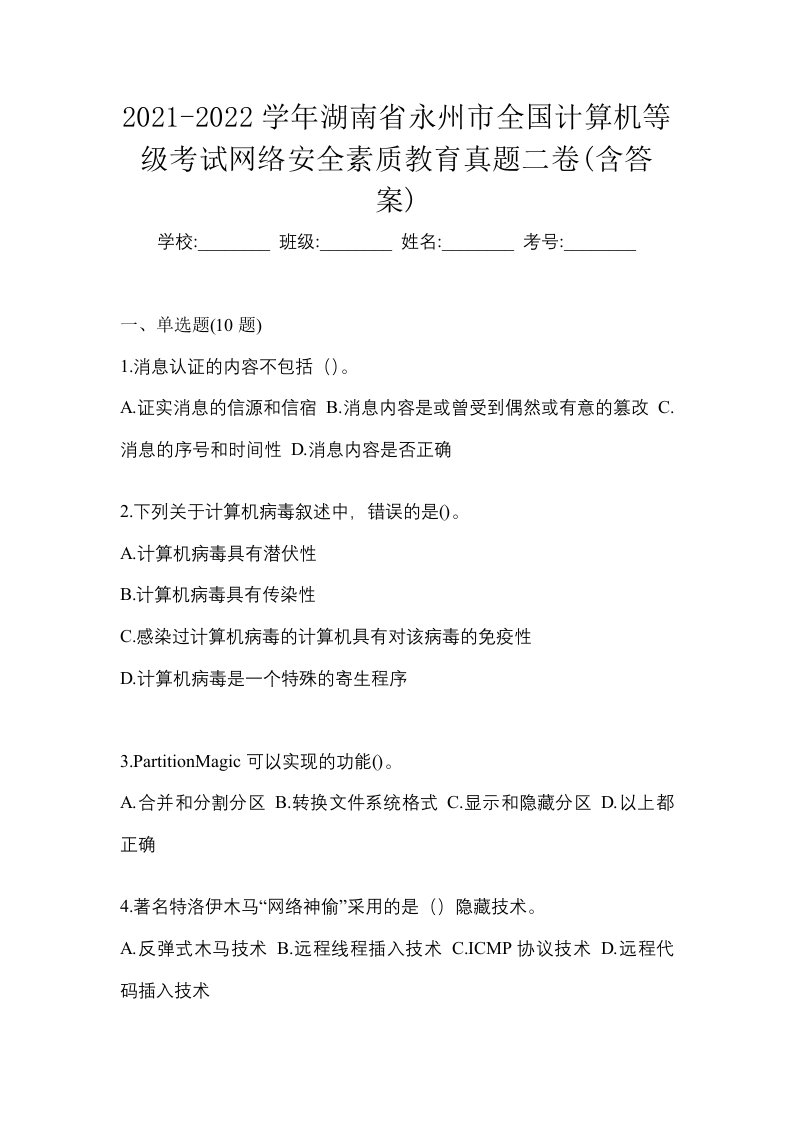 2021-2022学年湖南省永州市全国计算机等级考试网络安全素质教育真题二卷含答案