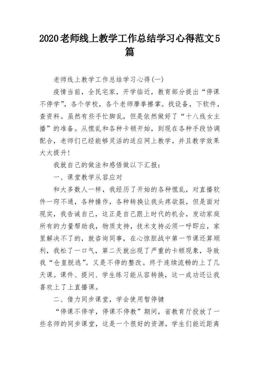 2020老师线上教学工作总结学习心得范文5篇