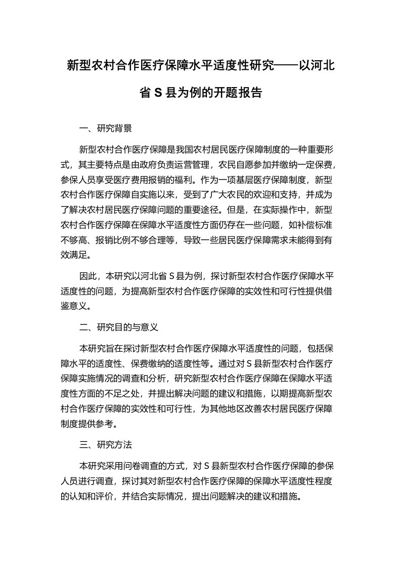 新型农村合作医疗保障水平适度性研究——以河北省S县为例的开题报告