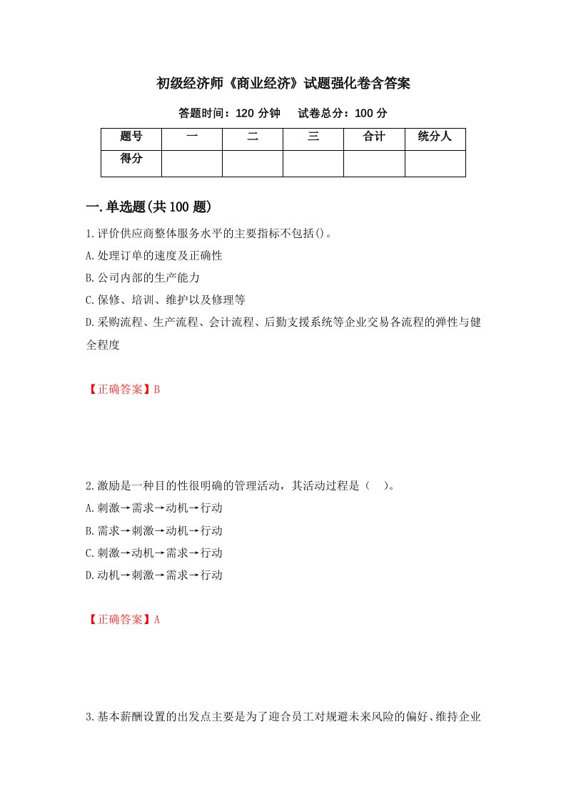 初级经济师商业经济试题强化卷含答案第50卷