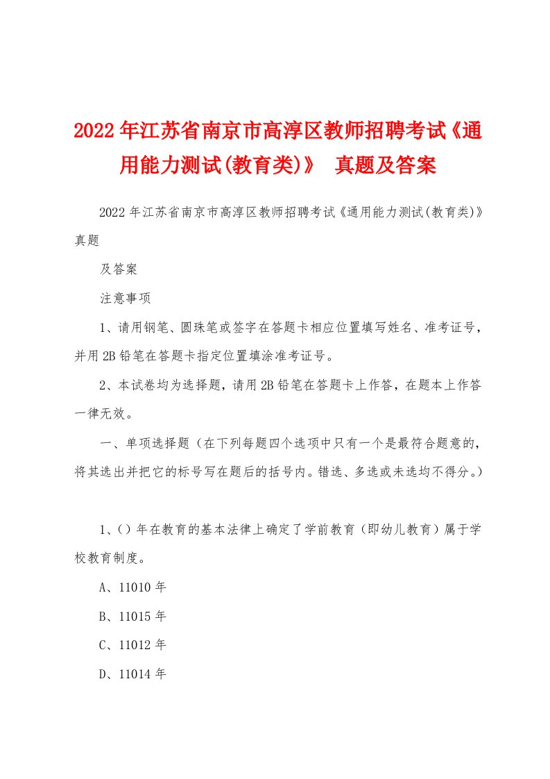 2022年江苏省南京市高淳区教师招聘考试《通用能力测试(教育类)》