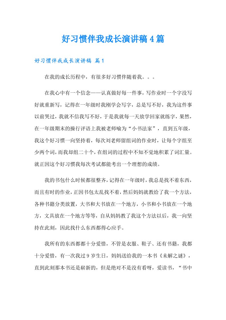 好习惯伴我成长演讲稿4篇