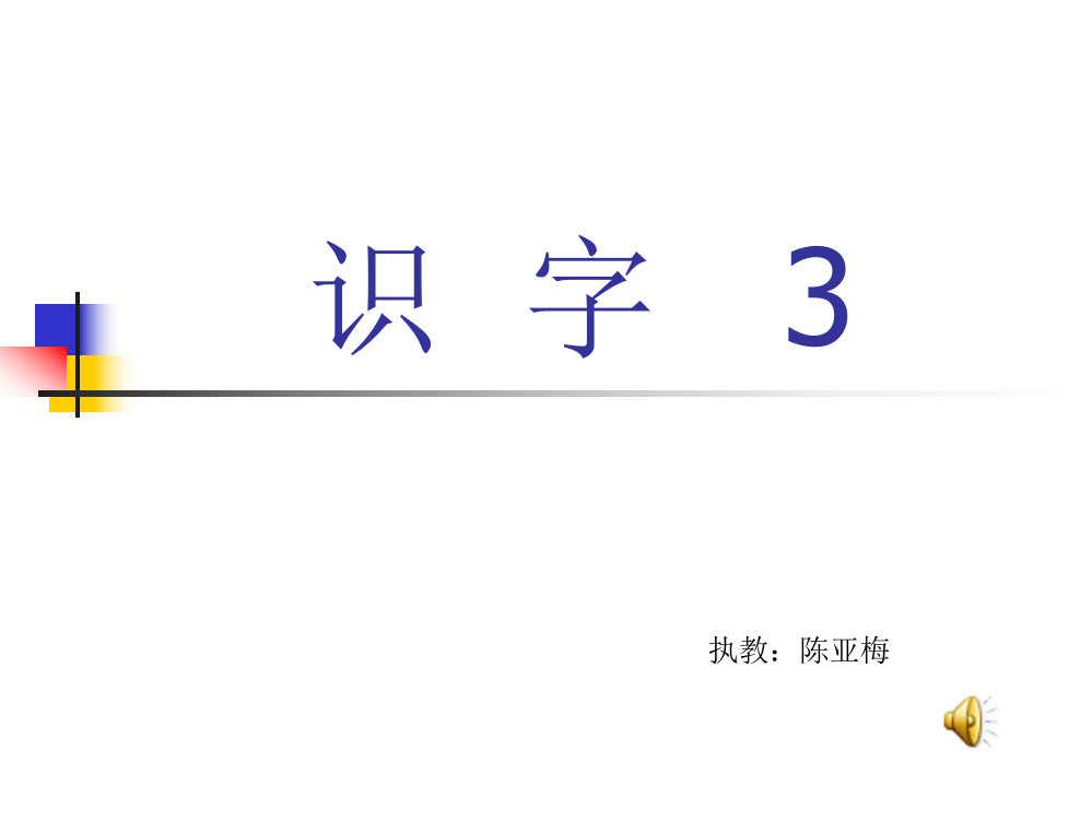 苏教版小学语文二上识字3课件