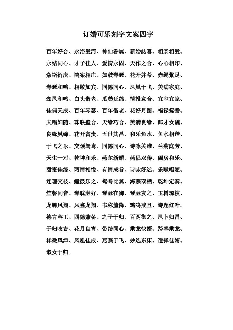 订婚可乐刻字文案四字