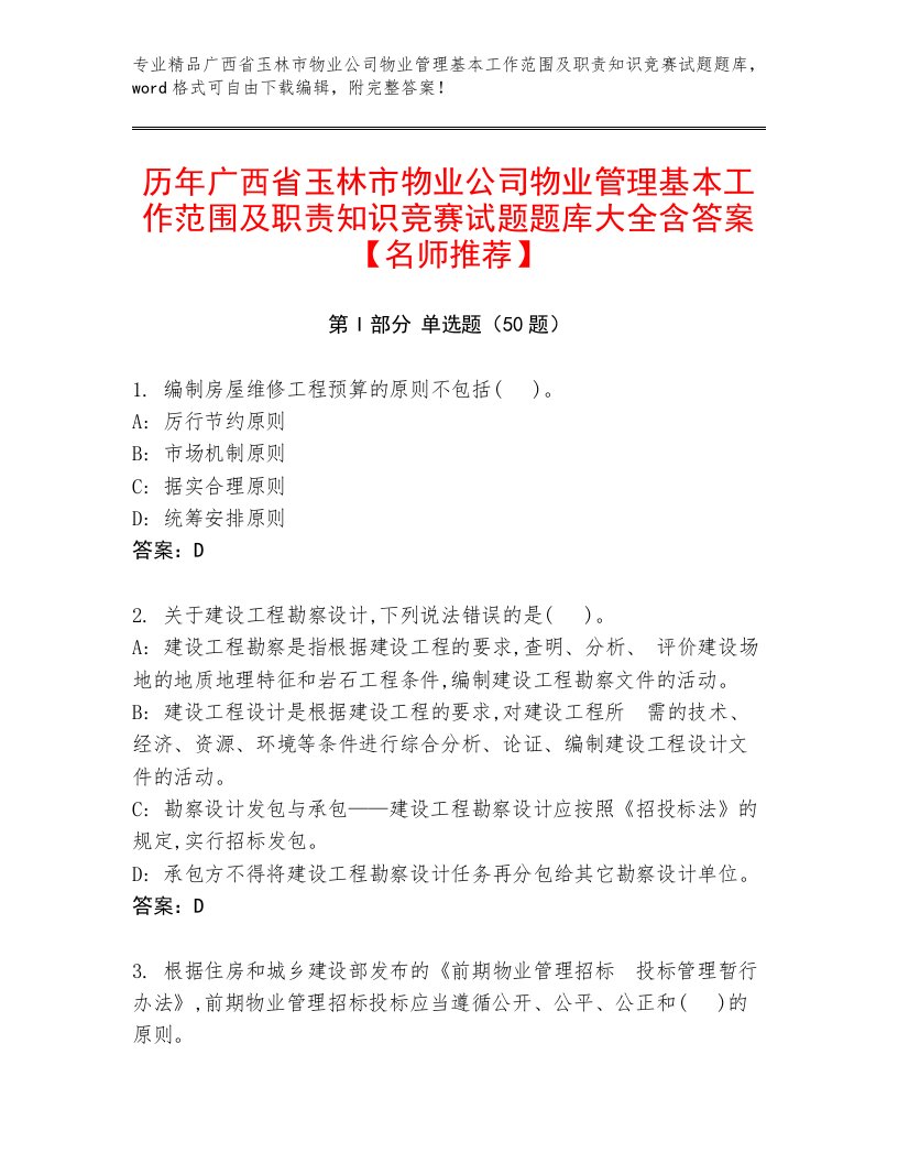 历年广西省玉林市物业公司物业管理基本工作范围及职责知识竞赛试题题库大全含答案【名师推荐】