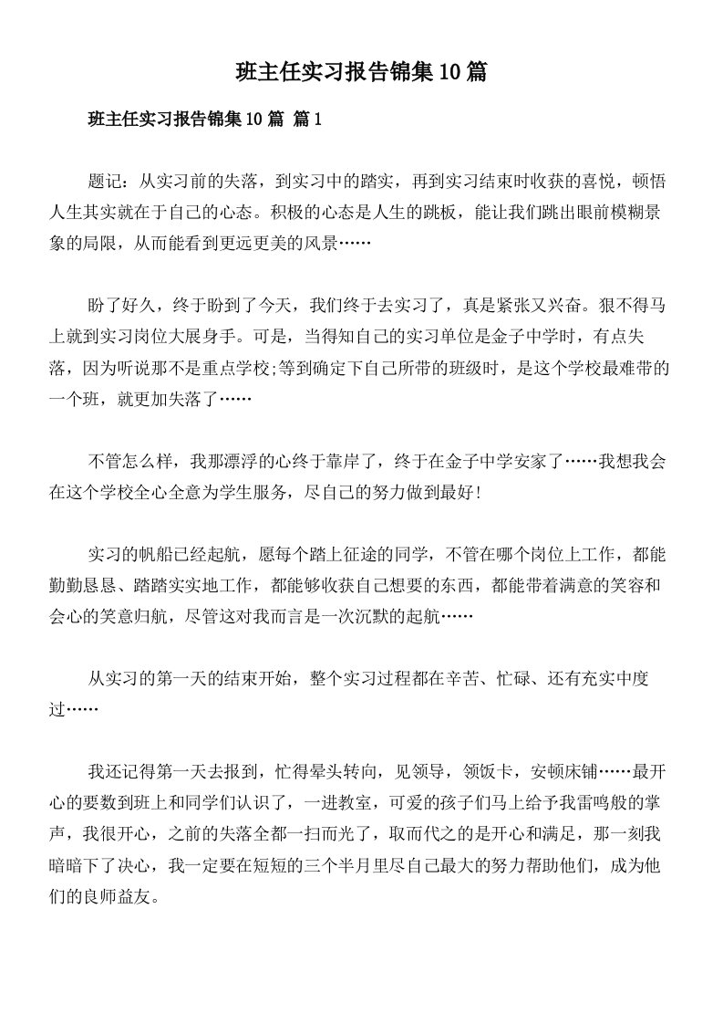 班主任实习报告锦集10篇