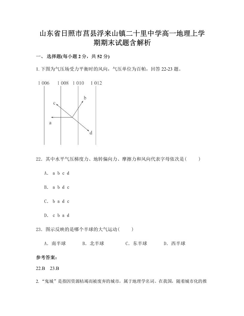 山东省日照市莒县浮来山镇二十里中学高一地理上学期期末试题含解析