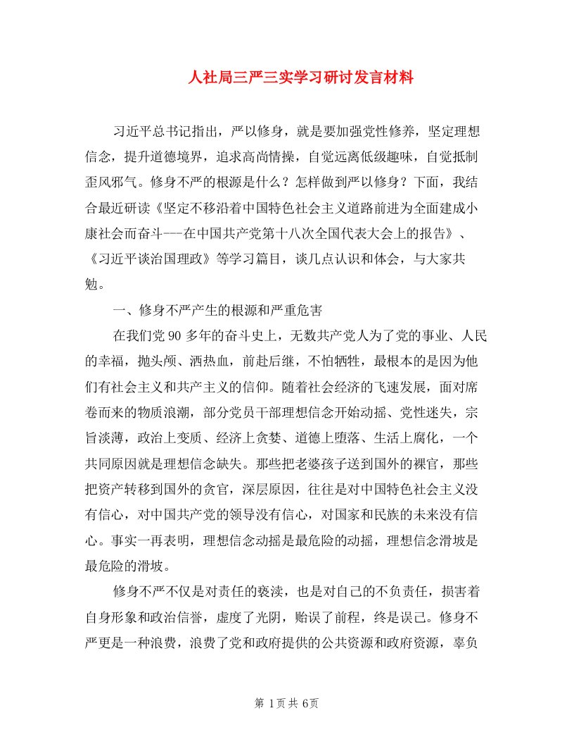 人社局三严三实学习研讨发言材料