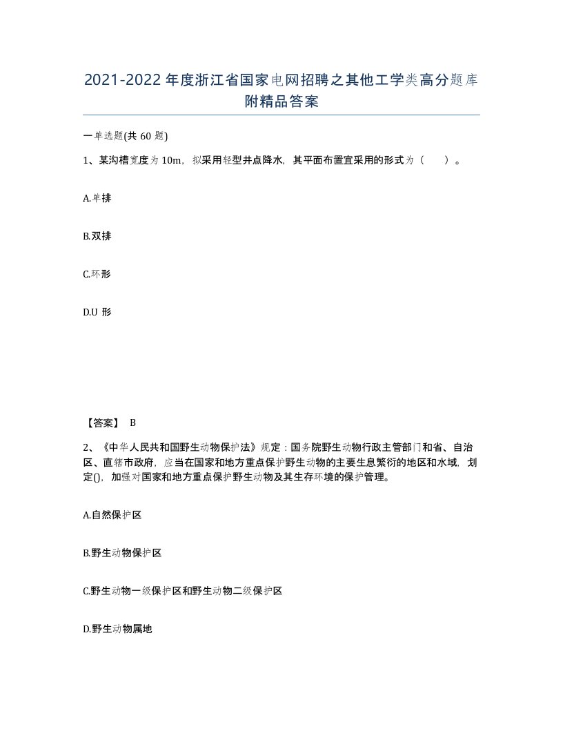 2021-2022年度浙江省国家电网招聘之其他工学类高分题库附答案