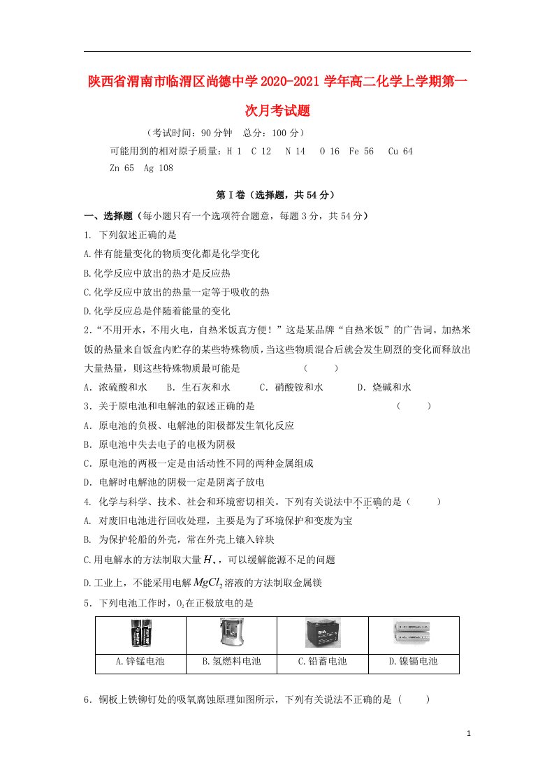 陕西省渭南市临渭区尚德中学2020_2021学年高二化学上学期第一次月考试题