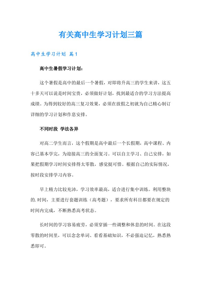 有关高中生学习计划三篇