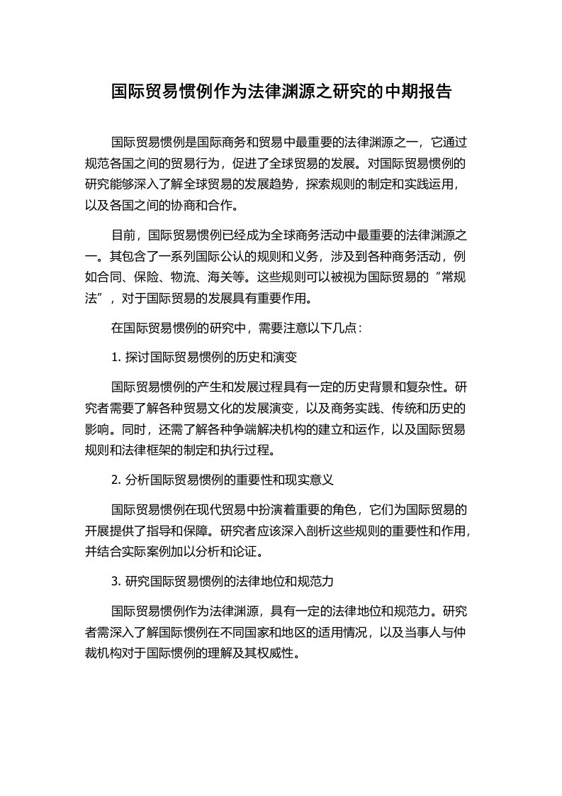 国际贸易惯例作为法律渊源之研究的中期报告