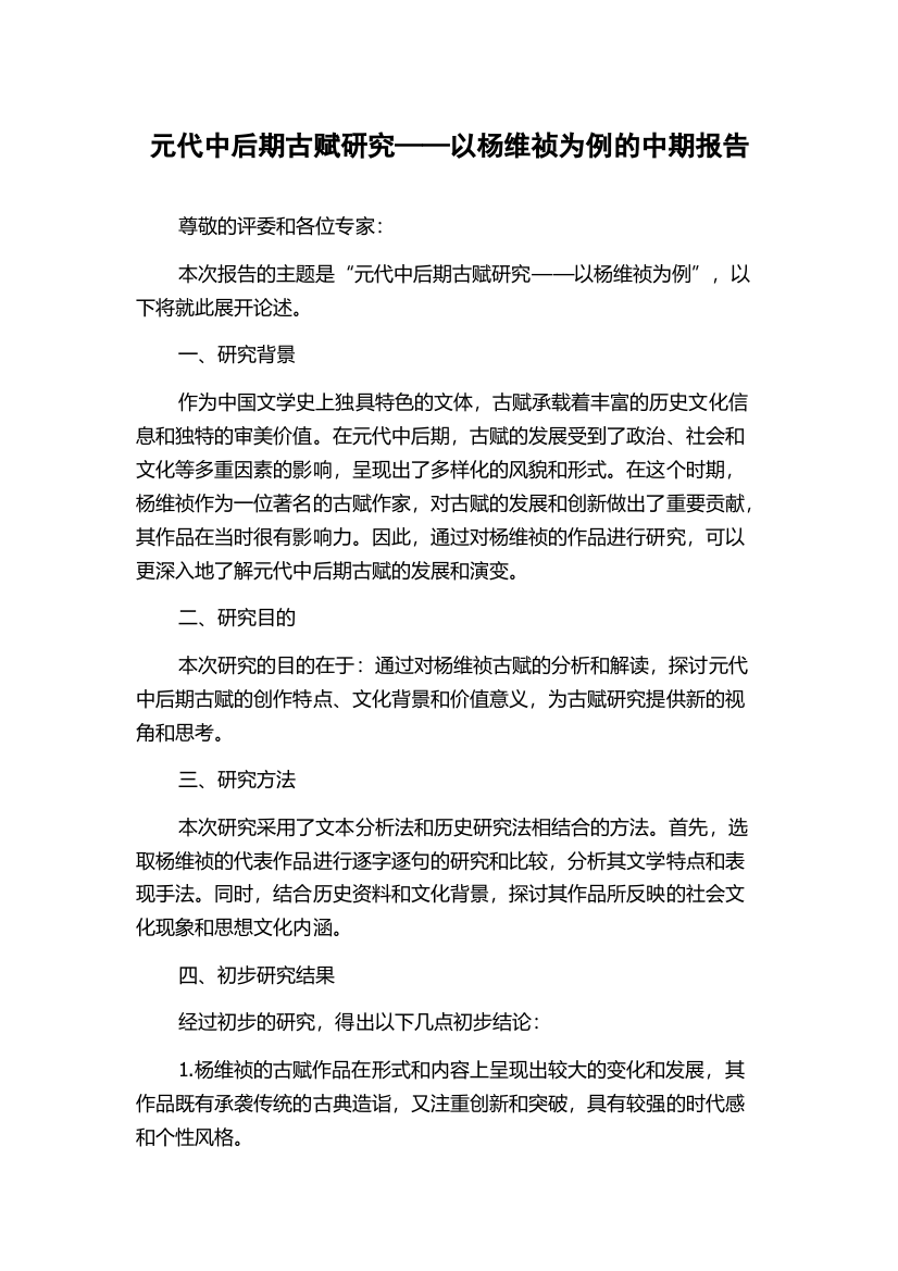 元代中后期古赋研究——以杨维祯为例的中期报告