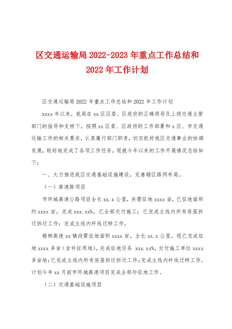 区交通运输局2022-2023年重点工作总结和2022年工作计划