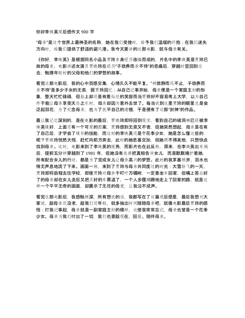 你好李焕英观后感作文900字