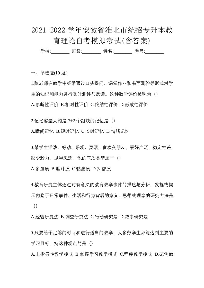 2021-2022学年安徽省淮北市统招专升本教育理论自考模拟考试含答案