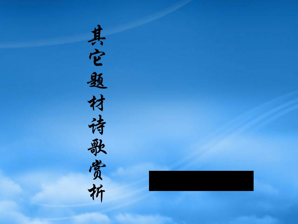 高三语文高考复习课件：其它题材诗歌赏析