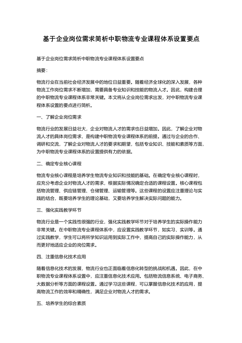 基于企业岗位需求简析中职物流专业课程体系设置要点