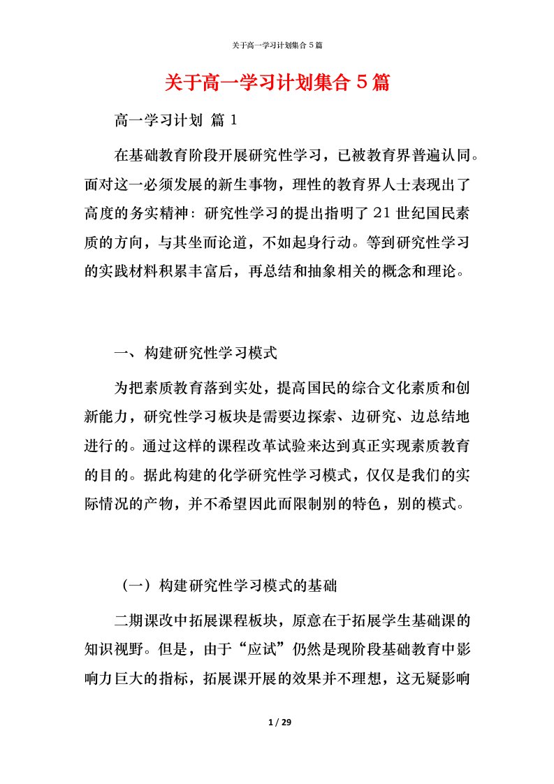 精编关于高一学习计划集合5篇