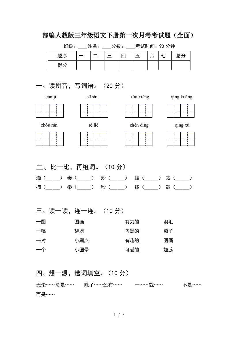 部编人教版三年级语文下册第一次月考考试题(全面)