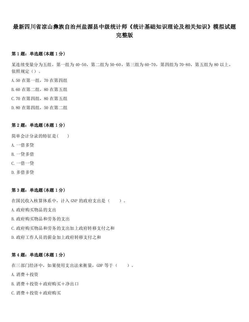 最新四川省凉山彝族自治州盐源县中级统计师《统计基础知识理论及相关知识》模拟试题完整版