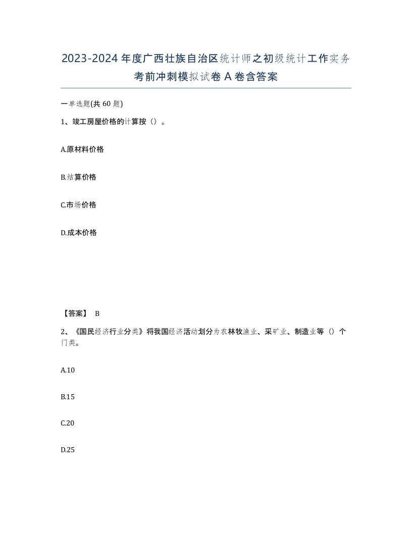 2023-2024年度广西壮族自治区统计师之初级统计工作实务考前冲刺模拟试卷A卷含答案