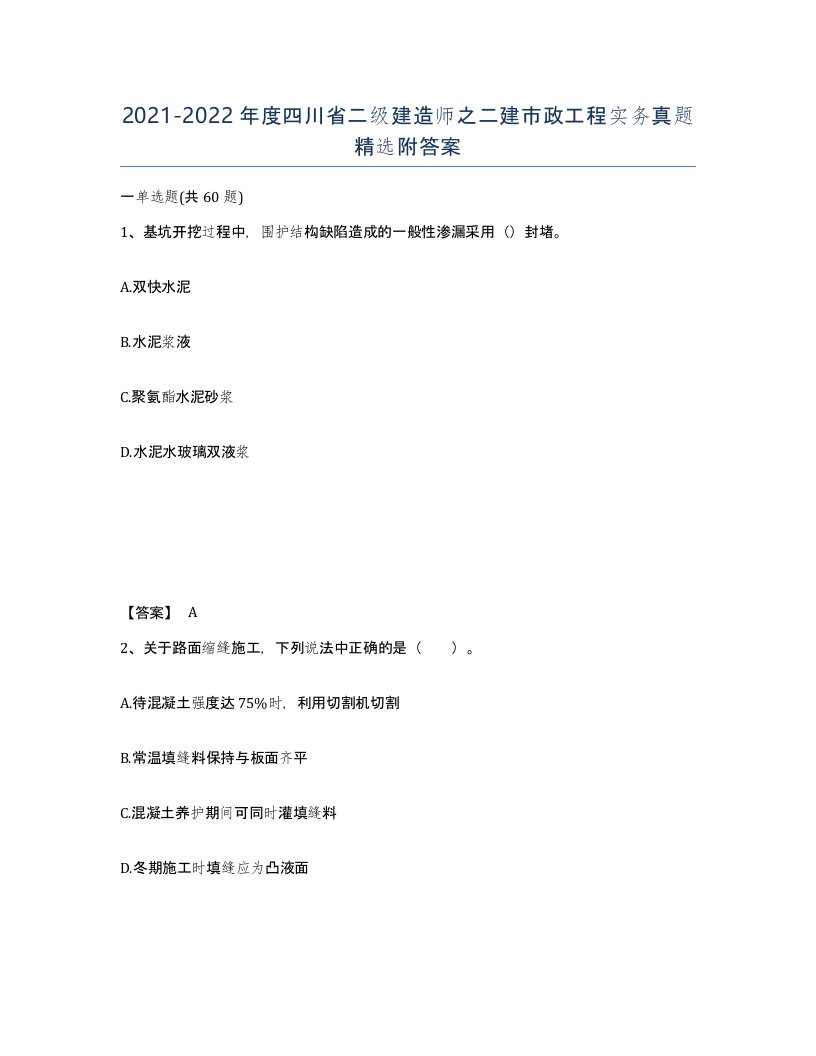 2021-2022年度四川省二级建造师之二建市政工程实务真题附答案