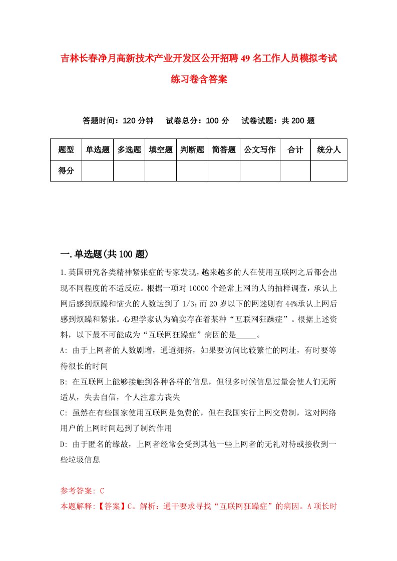 吉林长春净月高新技术产业开发区公开招聘49名工作人员模拟考试练习卷含答案8