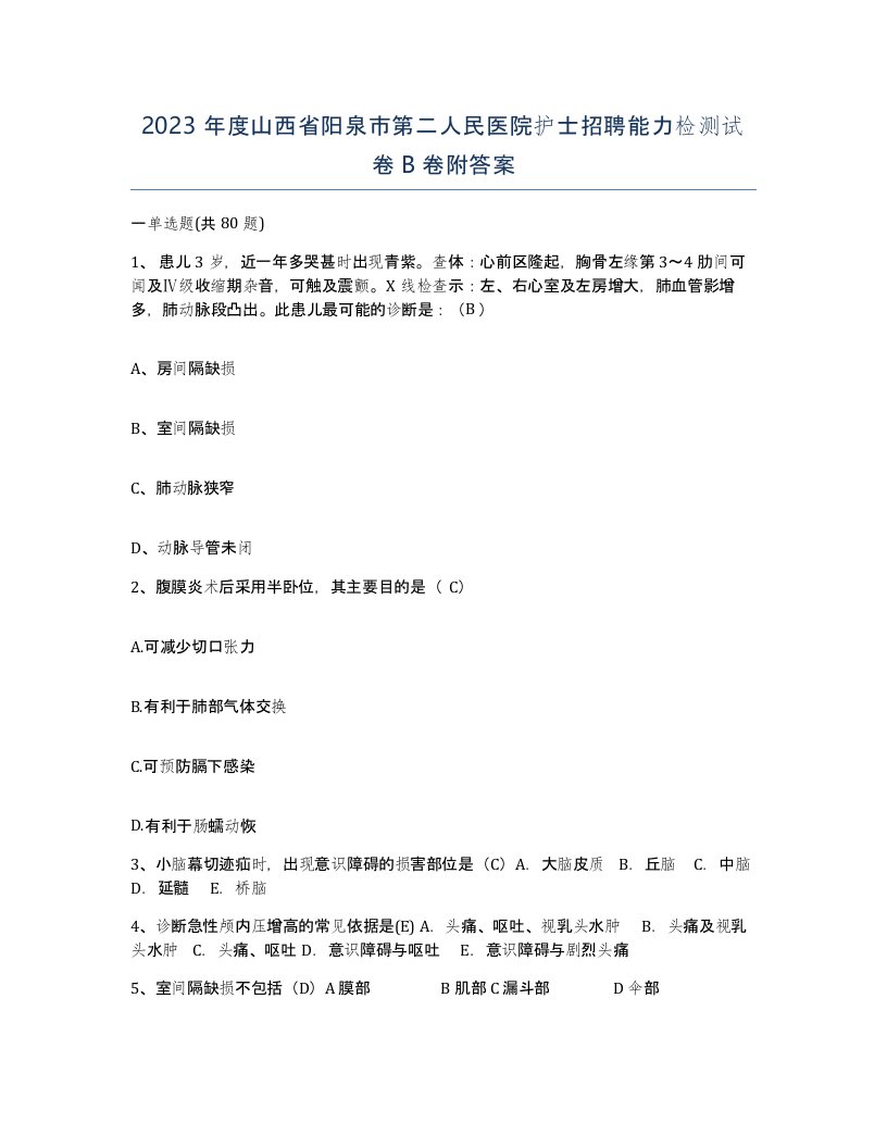 2023年度山西省阳泉市第二人民医院护士招聘能力检测试卷B卷附答案