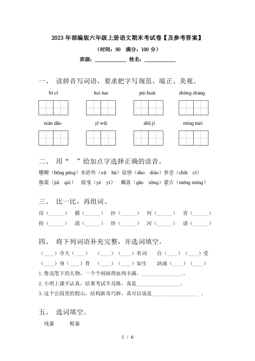 2023年部编版六年级上册语文期末考试卷【及参考答案】