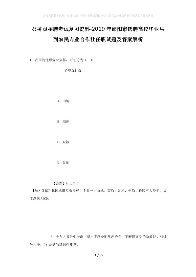 公务员招聘考试复习资料-2019年邵阳市选聘高校毕业生到农民专业合作社任职试题及答案解析