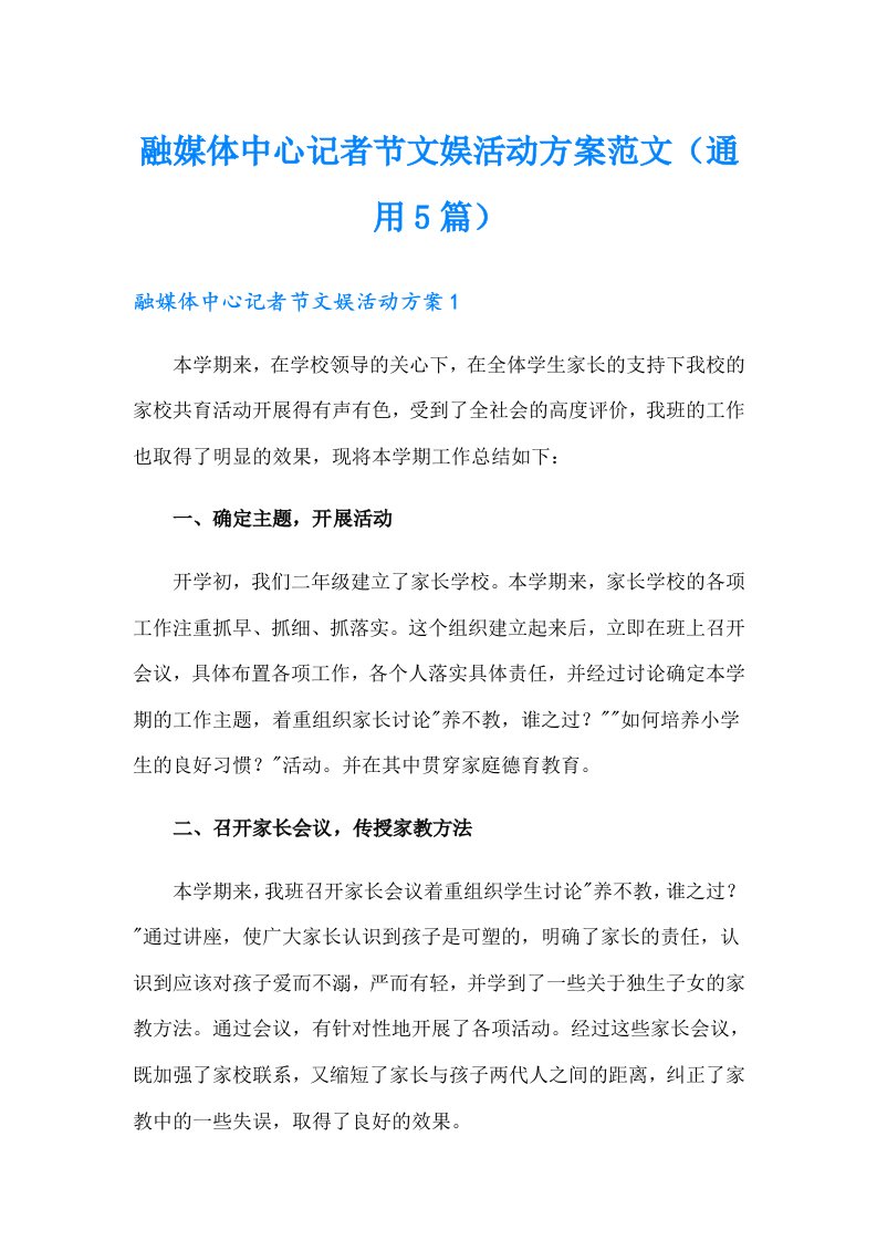 融媒体中心记者节文娱活动方案范文（通用5篇）