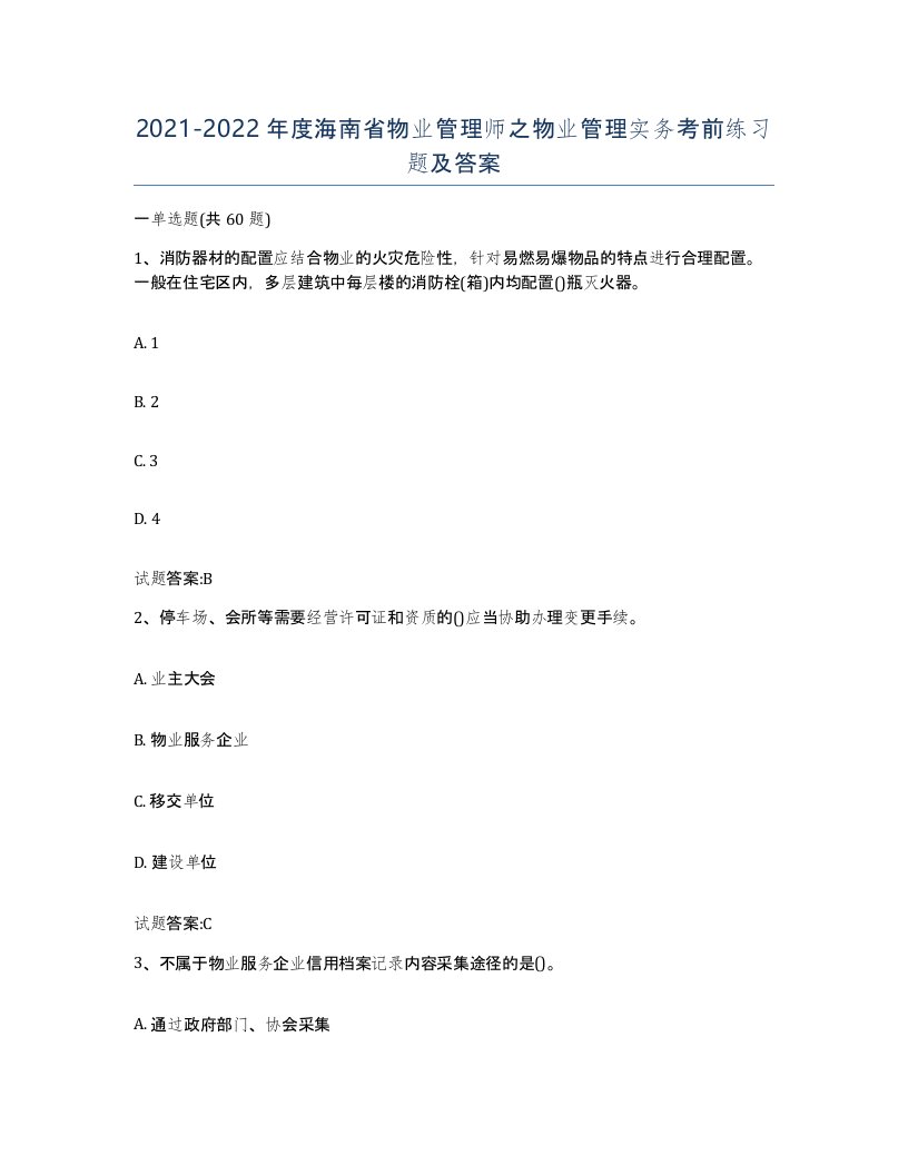 2021-2022年度海南省物业管理师之物业管理实务考前练习题及答案