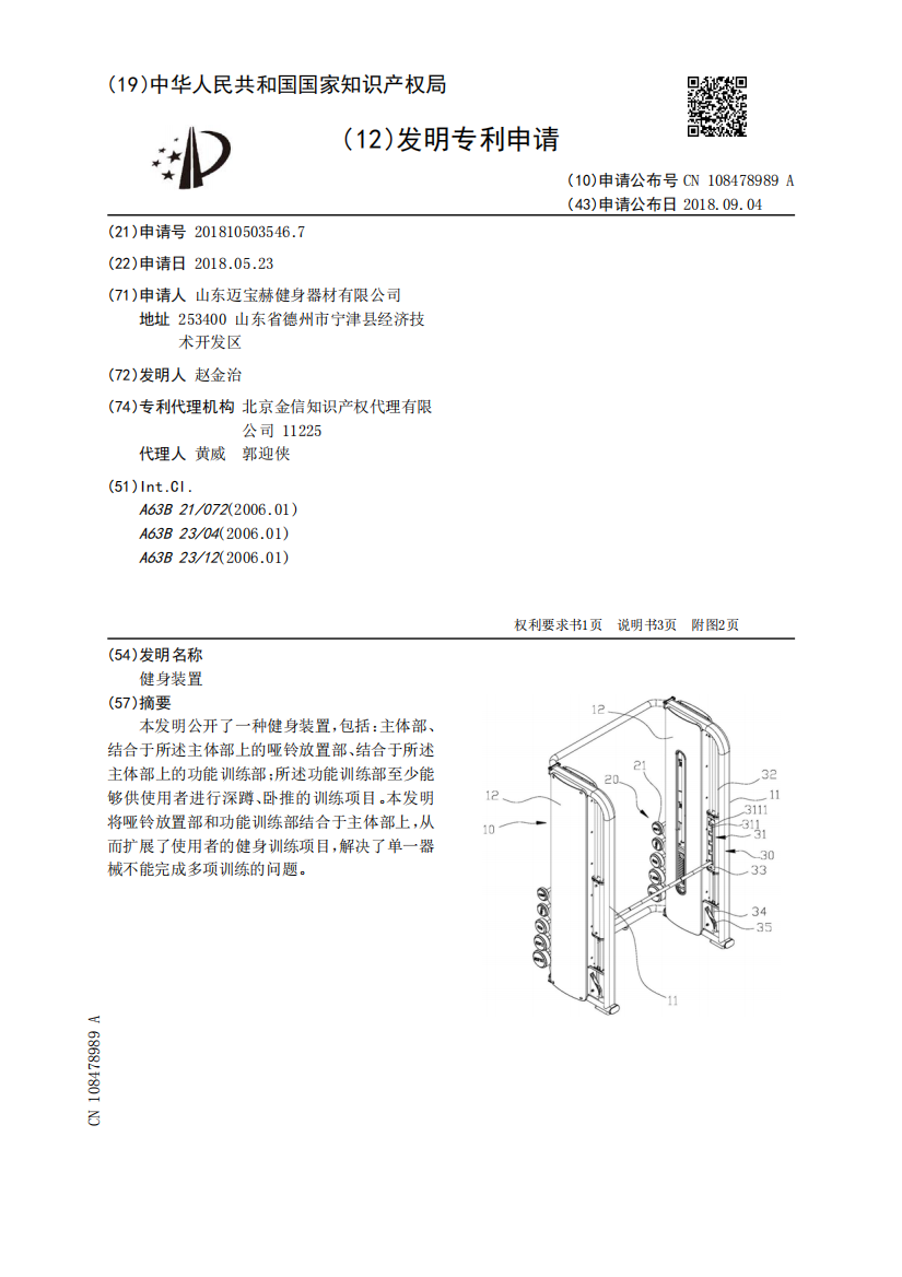 健身装置