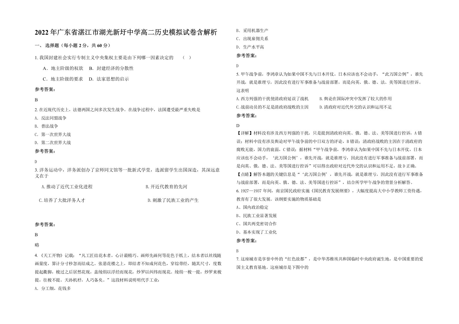 2022年广东省湛江市湖光新圩中学高二历史模拟试卷含解析