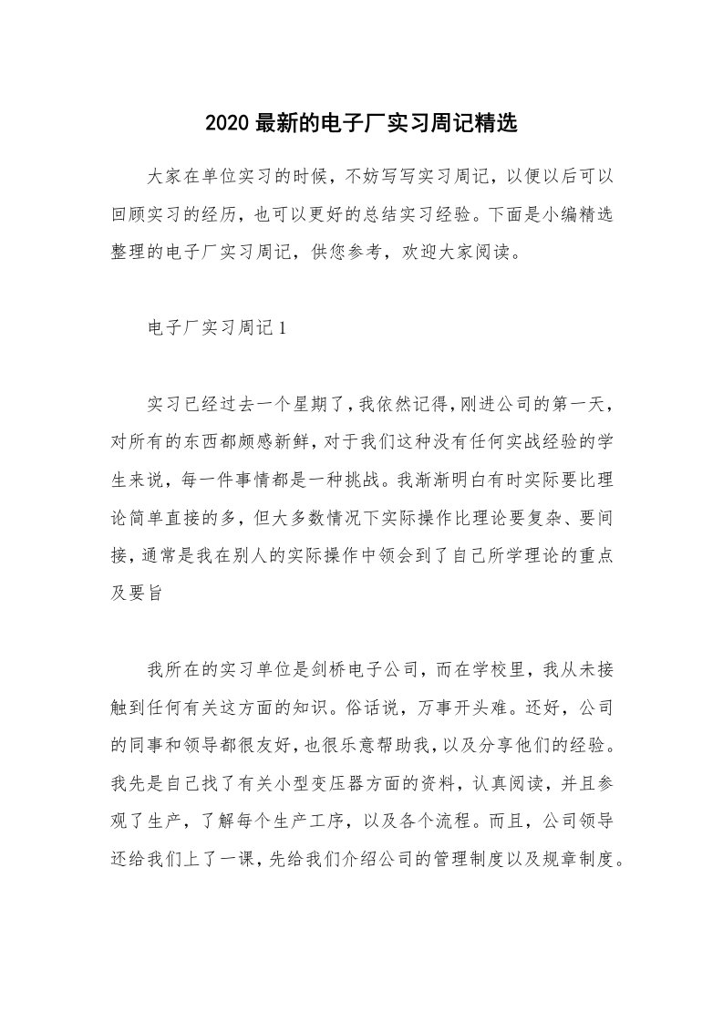 个人报告_2020最新的电子厂实习周记精选