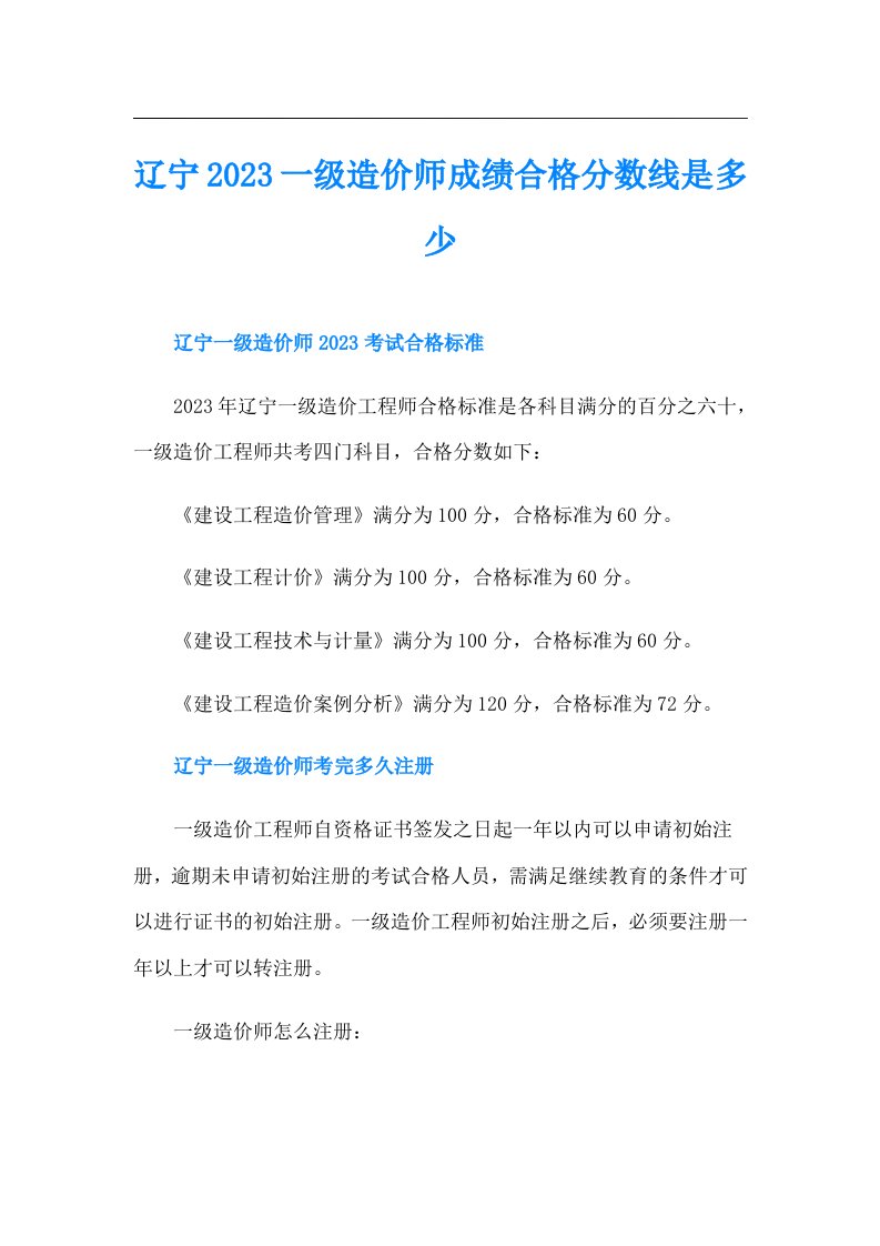 辽宁一级造价师成绩合格分数线是多少