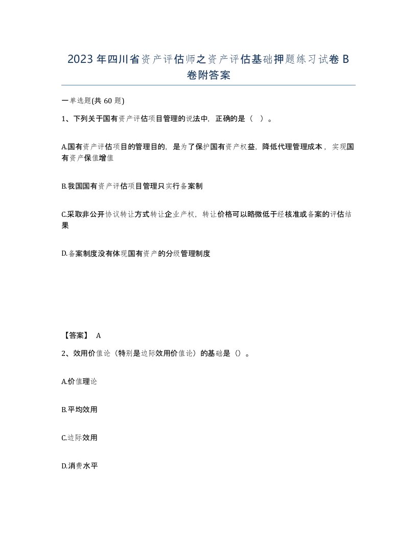 2023年四川省资产评估师之资产评估基础押题练习试卷B卷附答案