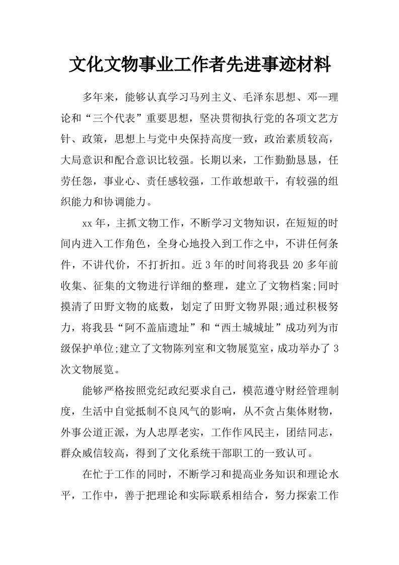 文化文物事业工作者先进事迹材料