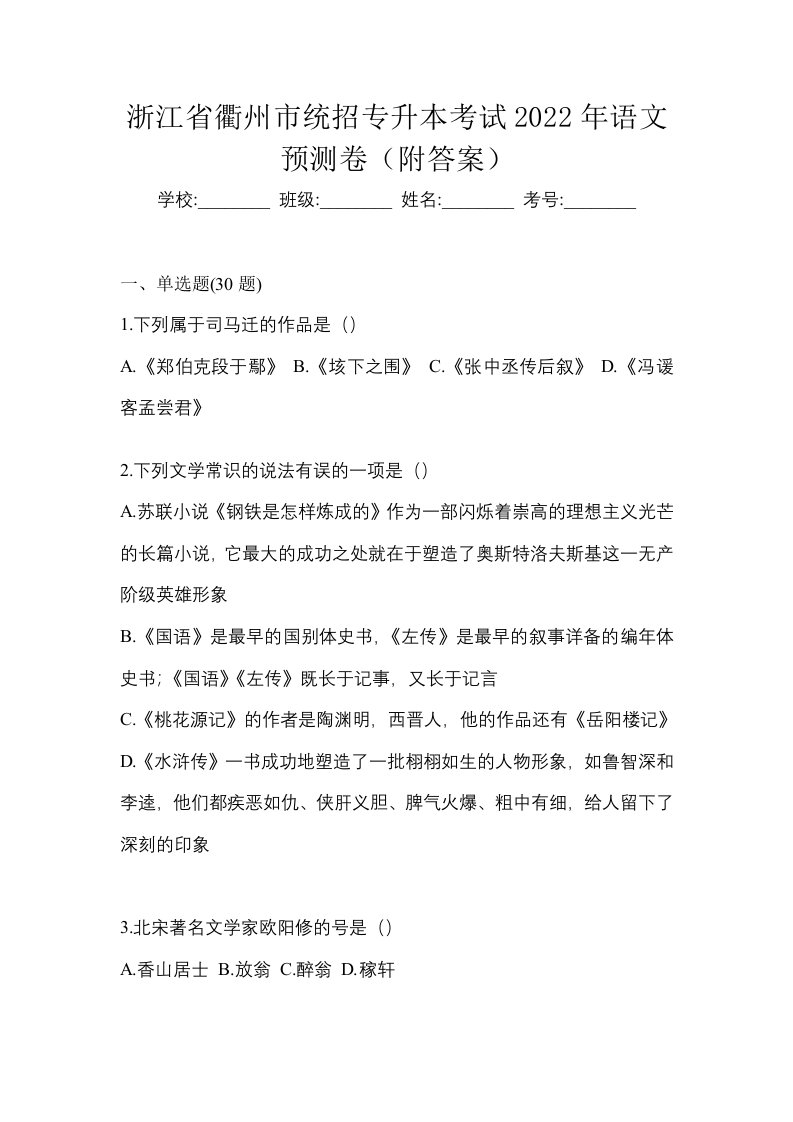 浙江省衢州市统招专升本考试2022年语文预测卷附答案