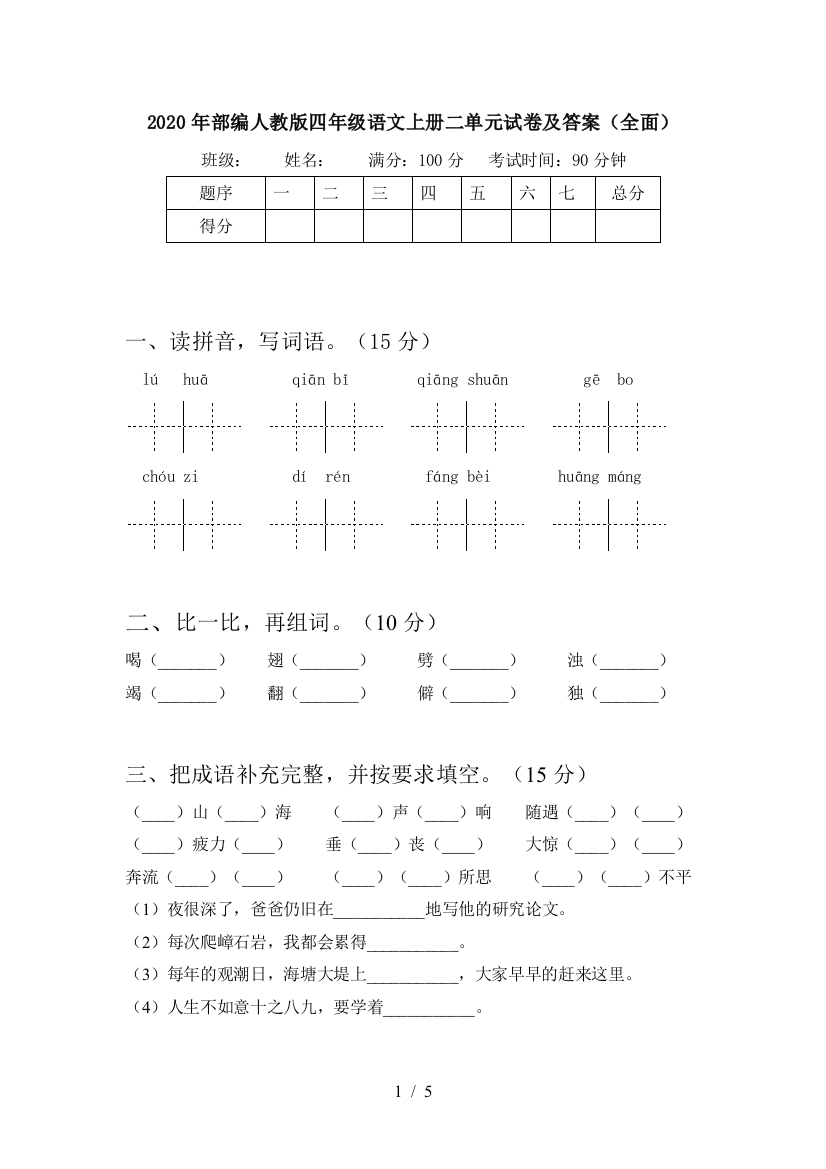 2020年部编人教版四年级语文上册二单元试卷及答案(全面)