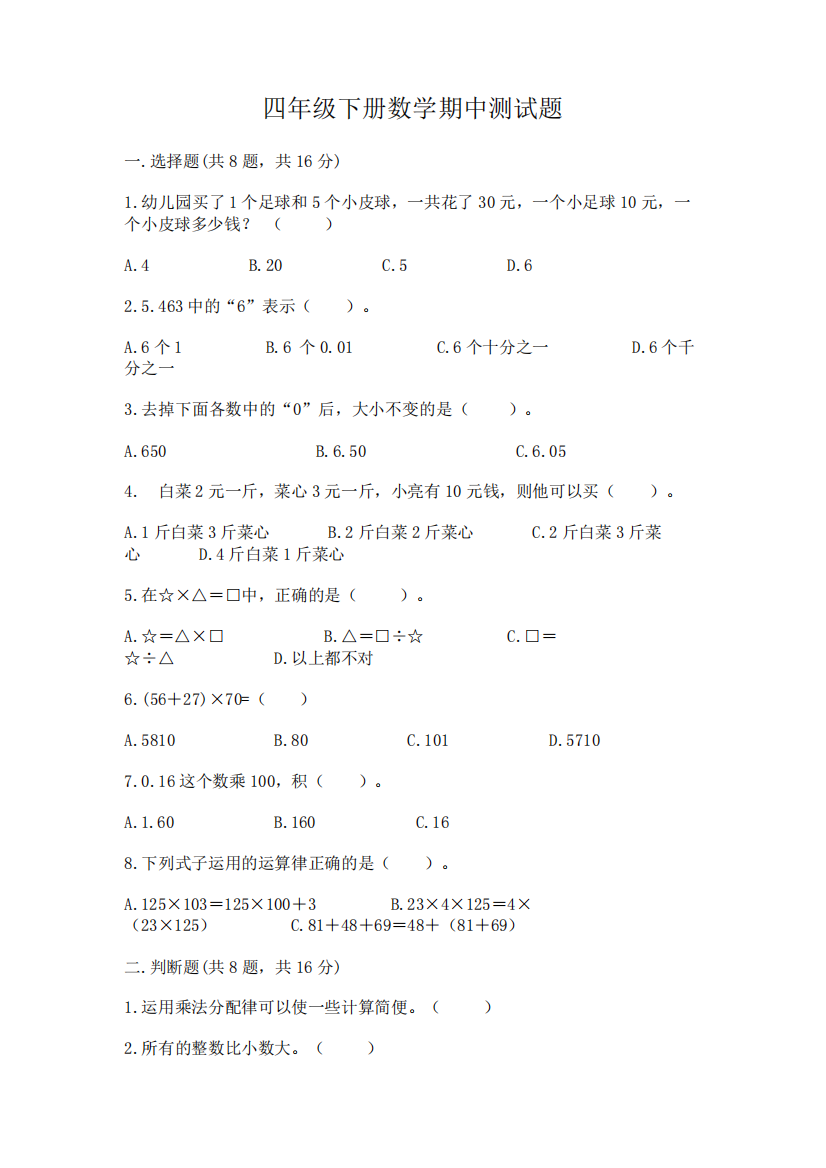 四年级下册数学期中测试题(巩固)word版