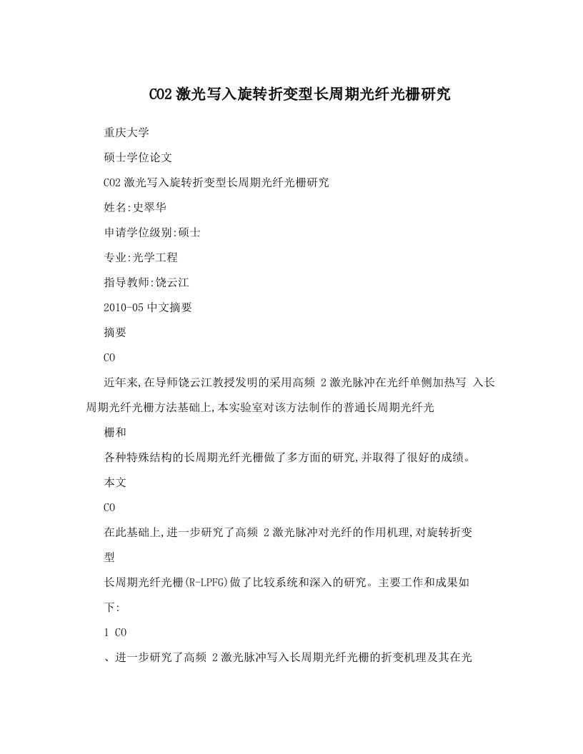 CO2激光写入旋转折变型长周期光纤光栅研究