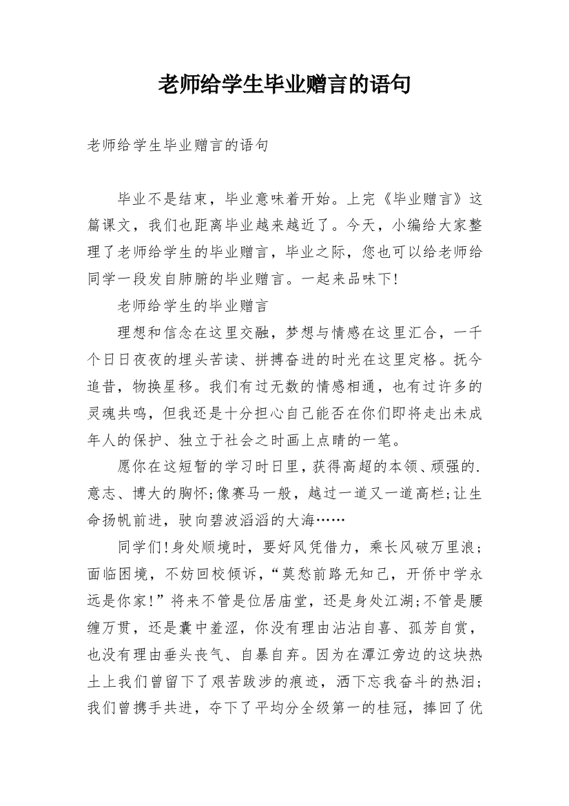 老师给学生毕业赠言的语句