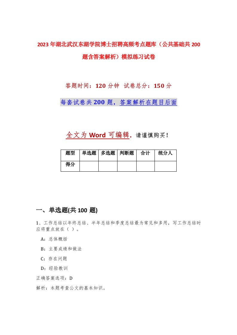 2023年湖北武汉东湖学院博士招聘高频考点题库公共基础共200题含答案解析模拟练习试卷