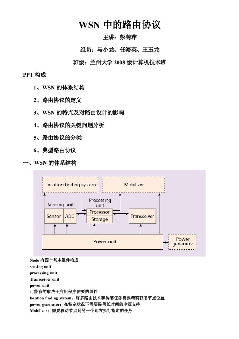 WSN中的路由协议